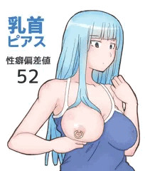 性癖偏差値52