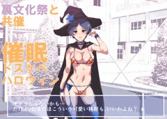 催眠ドスケベハロウィン