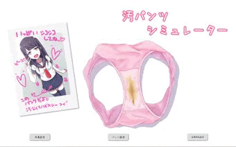 【宣伝】汚パンツシミュレーター