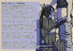 箱蒸し娘という奉納品