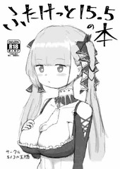 ふたけっと15.5の本