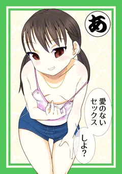 ロリビッチかるた　あ行