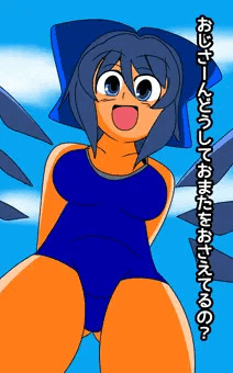 チルノちゃんとへんなおじさん