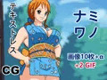 ナミワノ
