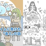 スライムに負けた「あと」の話
