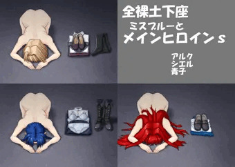 全裸土下座　アルク　シエル　青子