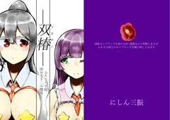 【新作】 ―双椿≪フタチン≫―ふたなり学院 国分寺千二の関係