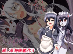 暁、深海棲艦化3