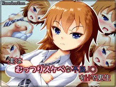 実はむっつりスケベな不良J○をHで更生