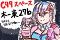 C99当選しました！（※リバイス擬人化ギャグ本予定）