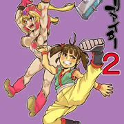 ロリファイター２始動