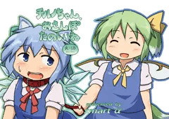 チルノちゃん、おさんぽたのしいね【例大祭11】