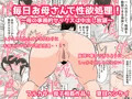 毎日お母さんで性欲処理!~母の事務的セックスは中出し放題~