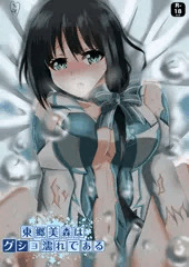 東郷美森はグショ濡れである