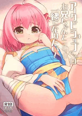 アークビショップちゃんはお兄ちゃんと一緒になりたい！