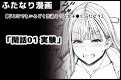 【どこにでもいるごく普通そうな女子●生ふたなり】「閑話01 実験」
