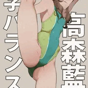 高森藍子競泳水着I字バランス部