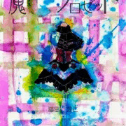 魔女のクロゼット