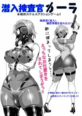 潜入捜査官カーラ
