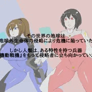 ぴっちりパイロットスーツ戦記