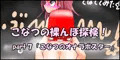 【part7】こなつの裸んぼ探検！「こなつのオナラポスター」