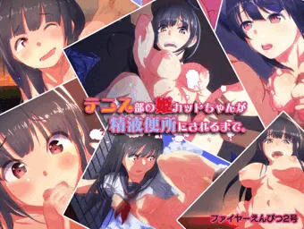 販売開始『テニス部の姫カットちゃんが精液便所にされるまで』CG集