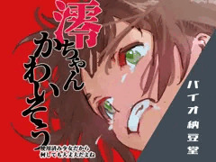 澪ちゃんかわいそう 使用済み少女だから何しても大丈夫だよね