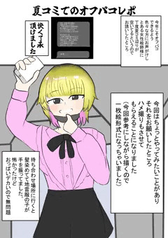 この夏のオフパコ嘘レポノルマです