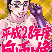 自画像平成28年度版