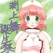 渕上舞さんお誕生日おめでとう。
