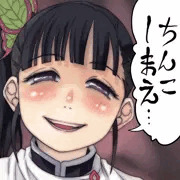 ちんこしまえ(栗花落カナヲ)