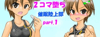 ２コマ堕ち催眠陸上部part1