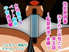 性犯罪調書 汚された女性たち 第五話 ～監禁排泄・後編～