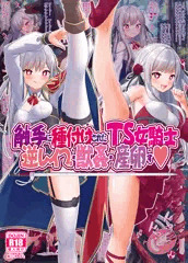 【コミケ新刊】触手に種付けされたＴＳ女騎士、逆レイプ・獣姦・産卵す