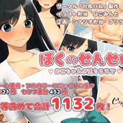 【おねショタ同人】「ぼくのせんせい お姉ちゃんが堕ちるまで」