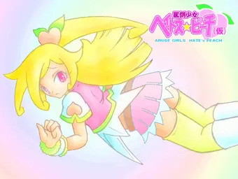 罵倒少女ヘイトス☆ピーチ（仮）