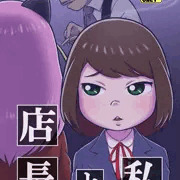家宝１７新刊『店長と私』。