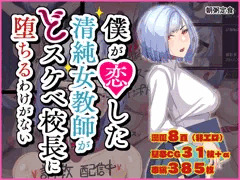 ★お知らせ★僕が恋した清純女教師がどスケベ校長に堕ちるわけがないが発売されました！