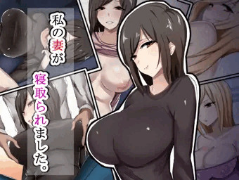 寝取られCG作品