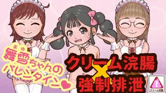 舞雪ちゃんのバレンタイン【スカトロ注意】