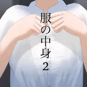 服の中身2