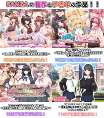 【寒くなってきましたね！】FANZAの新作と予告中の作品！