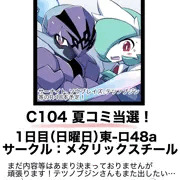 C104夏コミ当選しました！