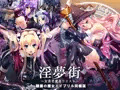 淫夢街～女勇者魔姦クエスト～ 【「隷属の魔女エイプリル同梱版」】