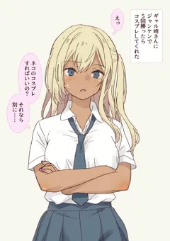 ギャル崎さんにジャンケンで５回勝ったらコスプレしてくれた