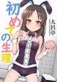 初めての生理
