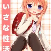 ちいさな性活