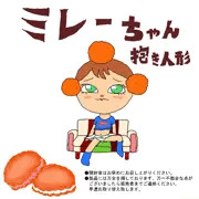 ミレーちゃん