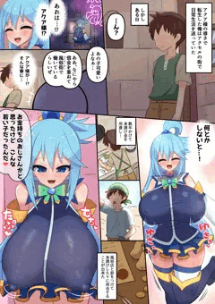 アクアと転生者のラブラブH