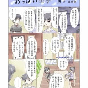 連載17「おっぱい王子」